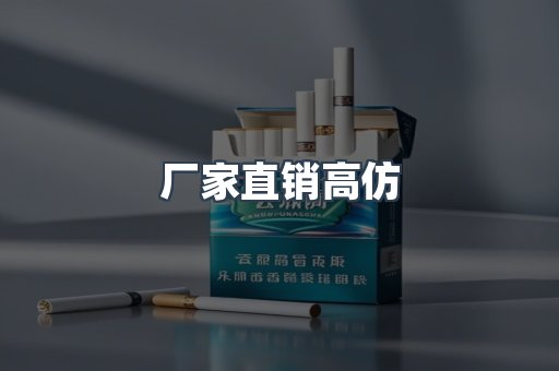 厂家直销高仿
