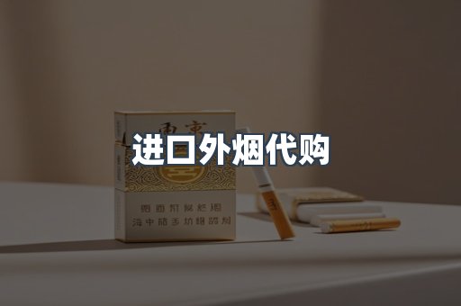 进口外烟代购